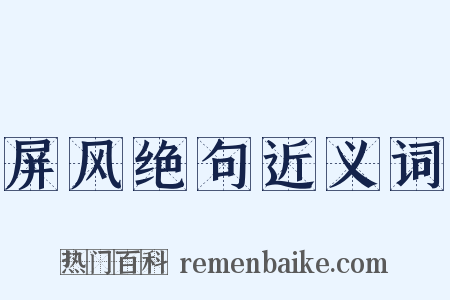 屏风绝句近义词是什么意思的图片